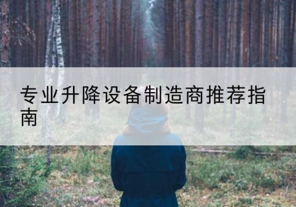 武陵电动剪叉升降平台厂家-专业升降设备制造商推荐指南